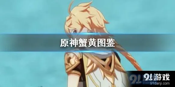 原神蟹黄有什么用 材料获取与料理用途