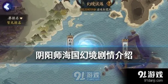 阴阳师海国幻境剧情全解