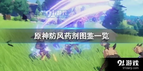 原神防风药剂合成流程