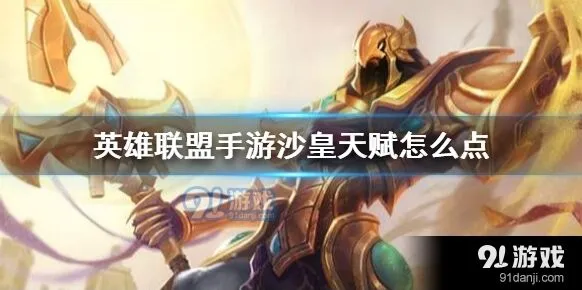 《英雄联盟手游》沙皇天赋选择全解