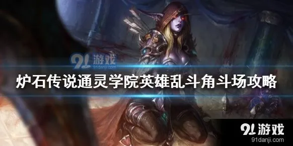 炉石传说英雄乱斗打法详解