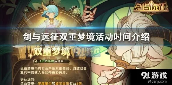剑与远征双重梦境活动收益指南