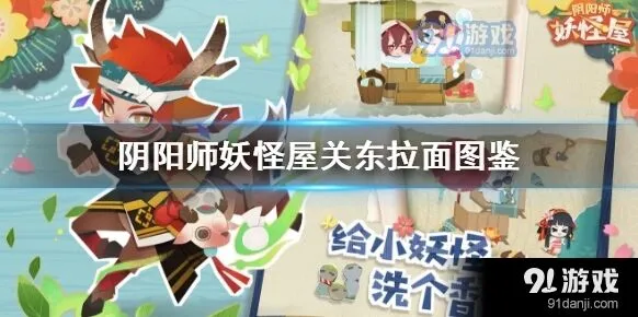 阴阳师关东拉面喂食效果说明