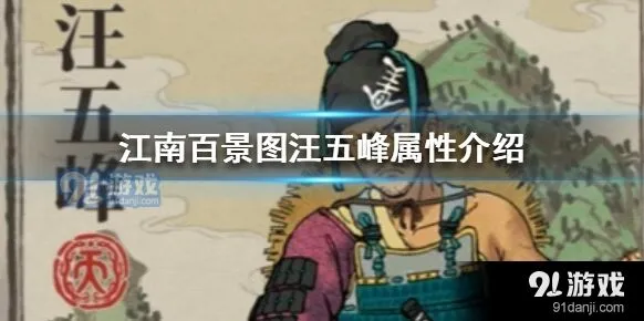 江南百景图汪五峰培养攻略