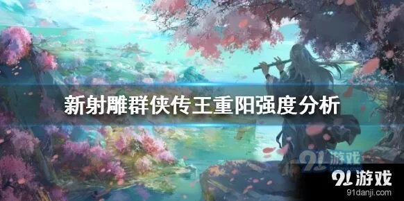 新射雕群侠传之铁血丹心王重阳优缺点分析