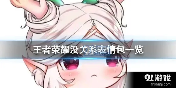 王者荣耀没关系表情包完整教程