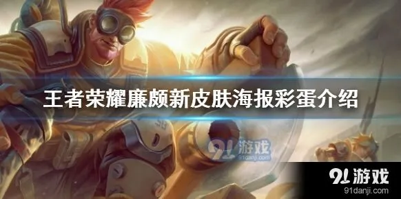 王者荣耀廉颇无尽征程 扁鹊新皮肤猜想分析