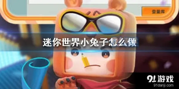 迷你世界小兔子怎么搭最详细