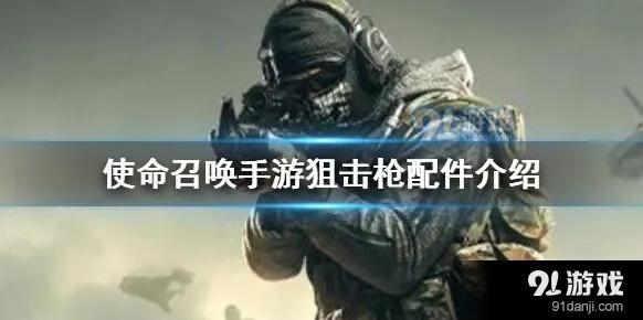使命召唤狙击枪配件搭配方案