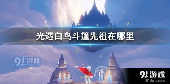 光遇白鸟斗篷先祖全攻略