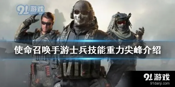 使命召唤废墟专家技能重力尖峰分析