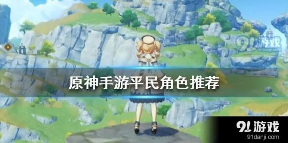原神职业选择不踩坑指南