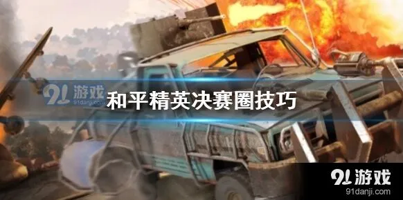 和平精英决赛圈实战技巧分享