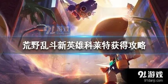 荒野乱斗科莱特怎么获取详解