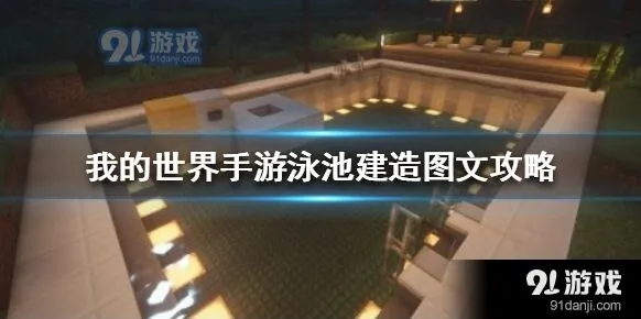 我的世界游泳池搭建完整攻略