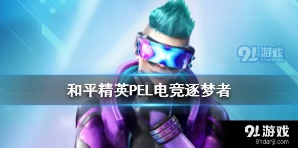 和平精英PEL皮肤保底要多少钱