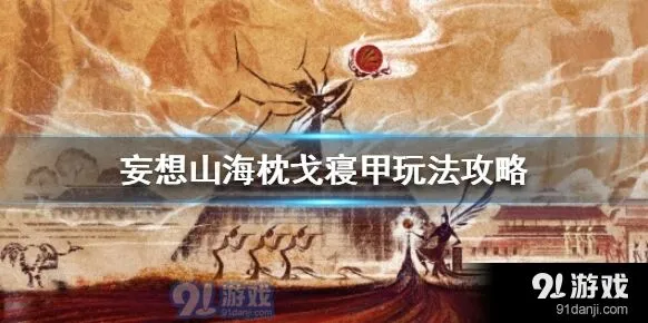 妄想山海枕戈寝甲活动技巧