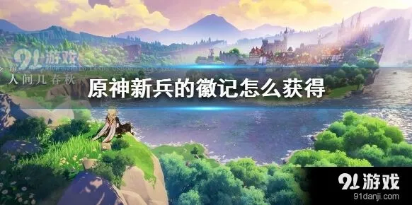 原神新兵的徽记刷取技巧分享