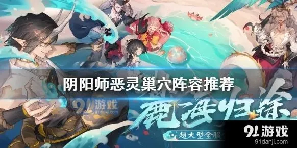阴阳师恶灵巢穴实战技巧