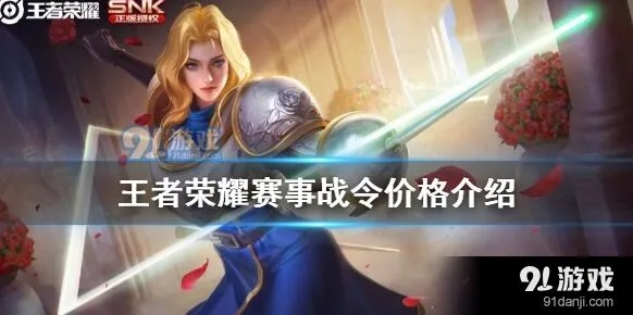 王者荣耀赛事战令多少钱 哪个版本更划算