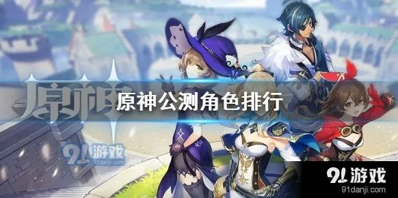 原神公测节奏榜深境螺旋能力排名