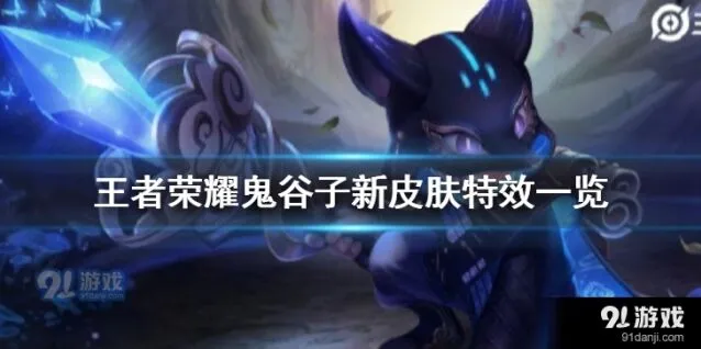 王者荣耀鬼谷子新皮肤特效测评