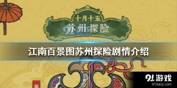 江南百景图苏州探险剧情内容