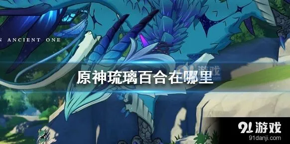 原神琉璃百合采集路线分享