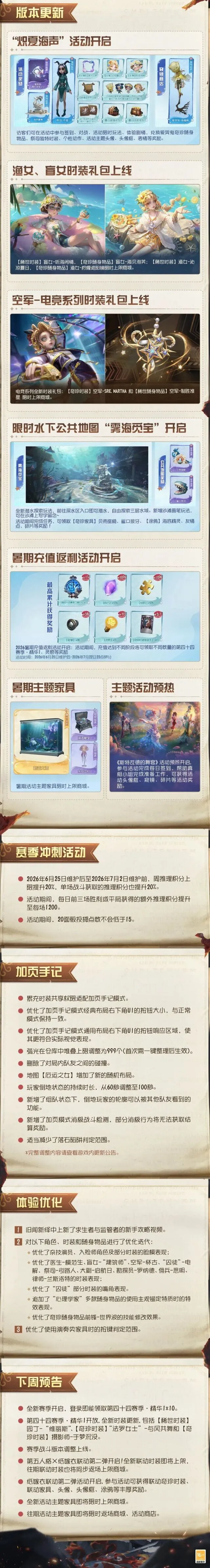 第五人格6月25日更新维护指南