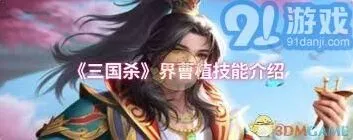 三国杀界曹植技能详解与实战应用