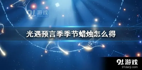 光遇预言季季节蜡烛获取心得