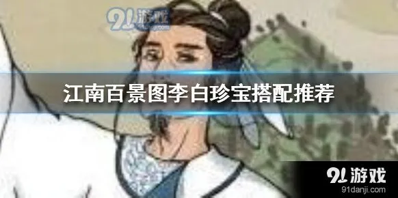 江南百景图李白珍宝装配攻略