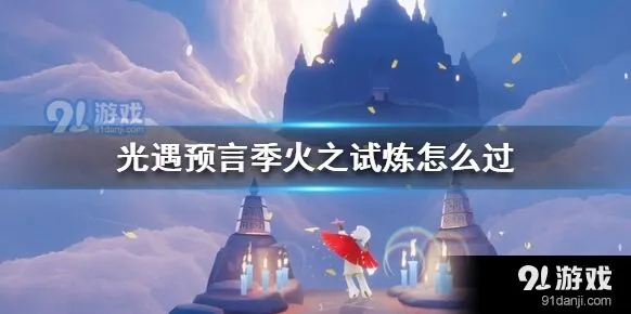 光遇火之试炼通关技巧分享