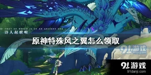 原神特殊风之翼领取方式说明