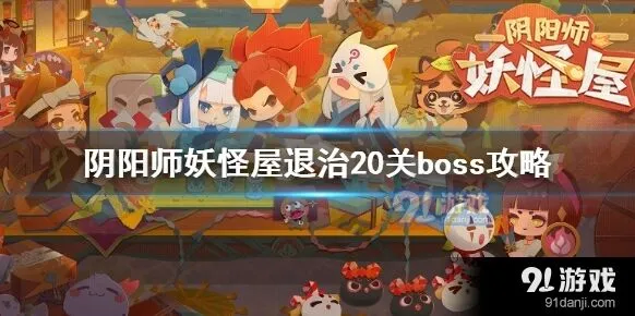 阴阳师妖怪屋退治20关boss图文教程