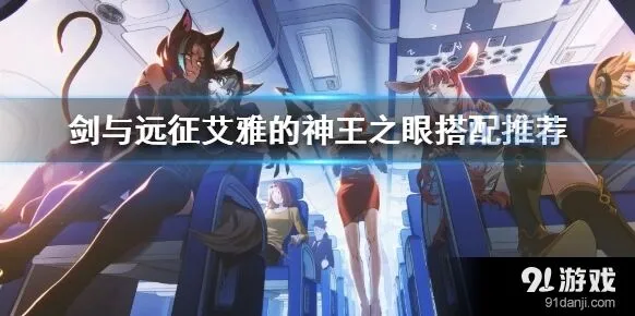 剑与远征艾雅神王之眼四星不如大剑指南