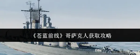 《苍蓝前线》哥萨克人获取攻略