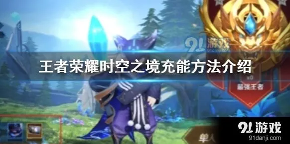 王者荣耀时空之境充能技巧分享