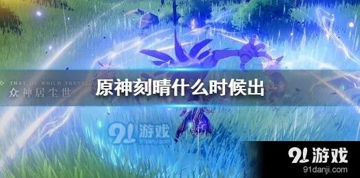 原神刻晴什么时候登场