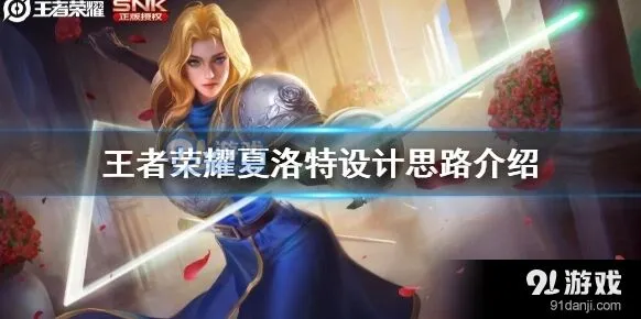王者荣耀夏洛特峡谷设计思路