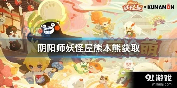 阴阳师妖怪屋熊本熊任务完成指南