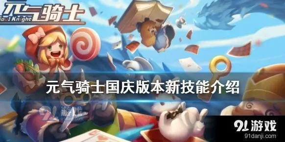 元气骑士国庆版本技能一览