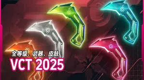 《无畏契约》2025赛季礼包特效展示