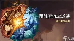 原神雨阵奔流之述演全攻略