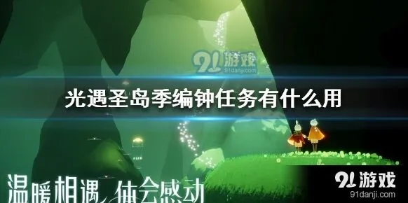 《光遇》圣岛季编钟任务分享