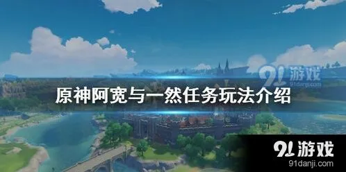 原神阿宽与一然任务指南