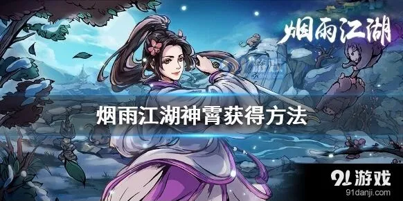烟雨江湖神霄获取技巧分享