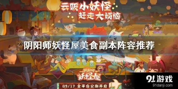 阴阳师妖怪屋美食副本速通攻略