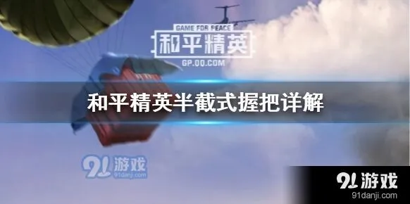 和平精英半截式握把效果说明