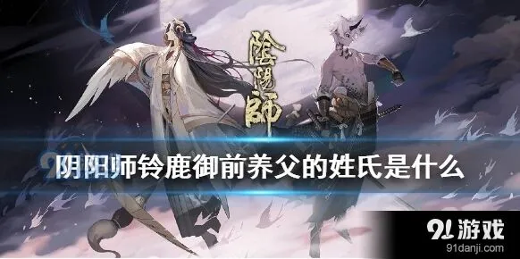 阴阳师铃鹿御前养父姓氏答案详解